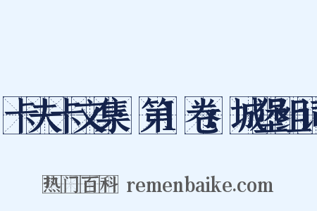 卡夫卡文集·第1卷：城堡组词是什么意思的图片